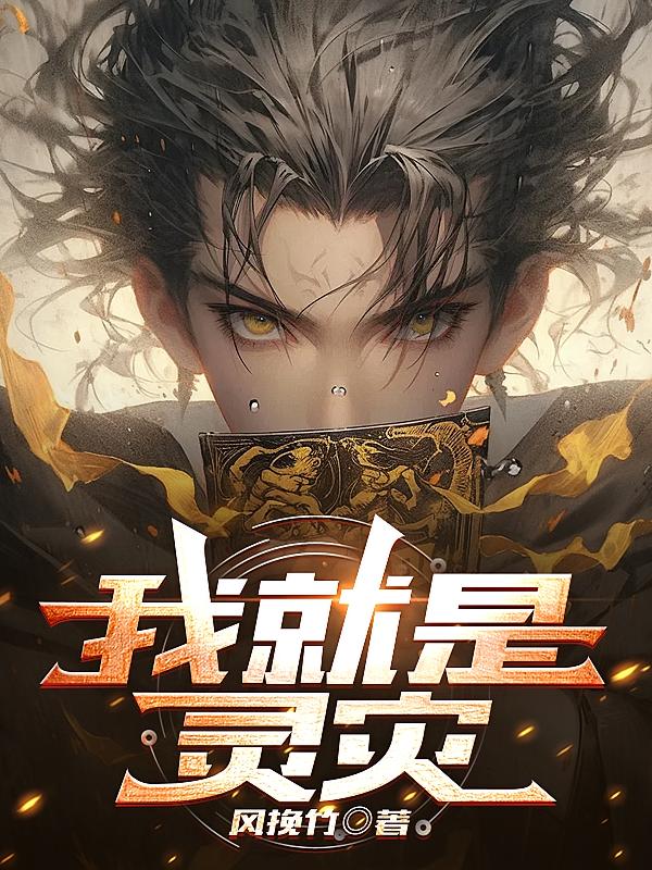 我就是灵灾