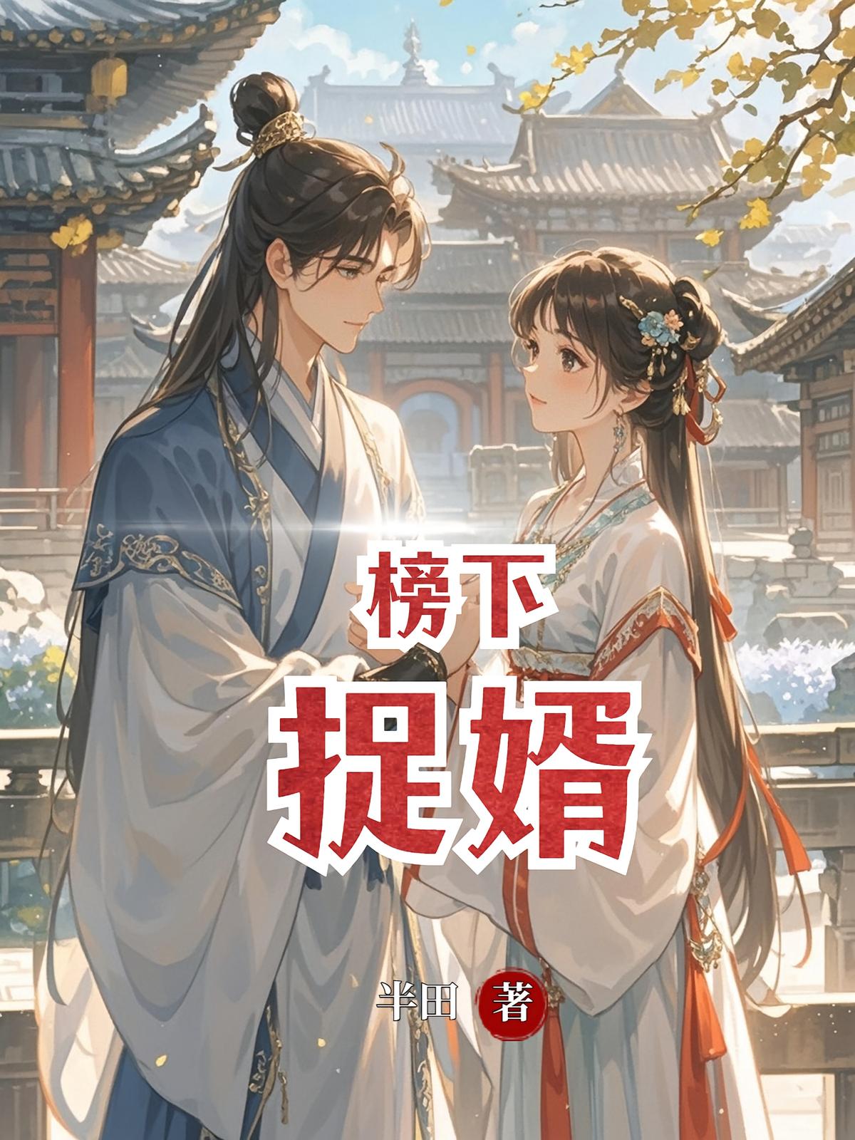 榜下捉婿