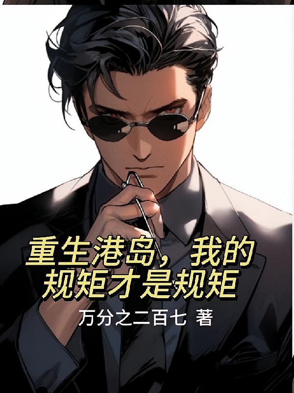 重生港岛，我的规矩才是规矩