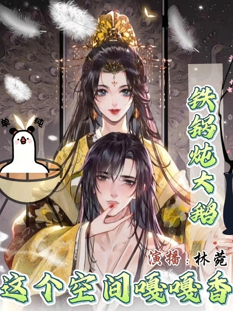 铁锅炖大鹅，这个种田空间嘎嘎香