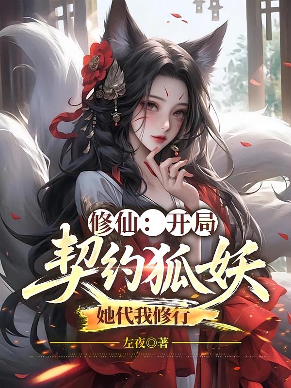 修仙：开局契约狐妖，她代我修行