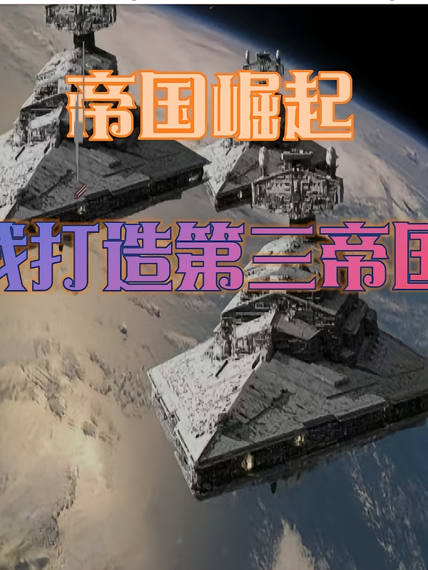 帝国崛起我打造第三帝国