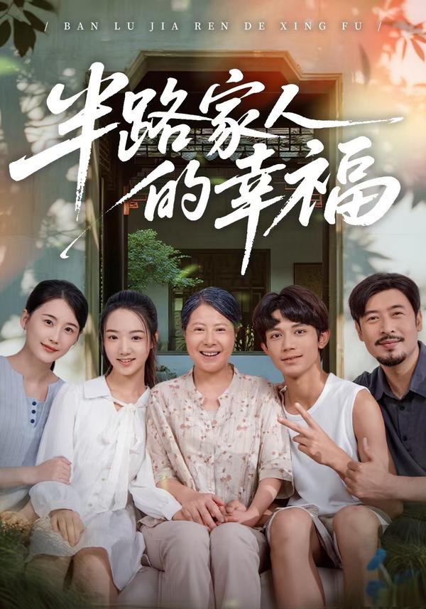 短剧《半路家人的幸福》海报