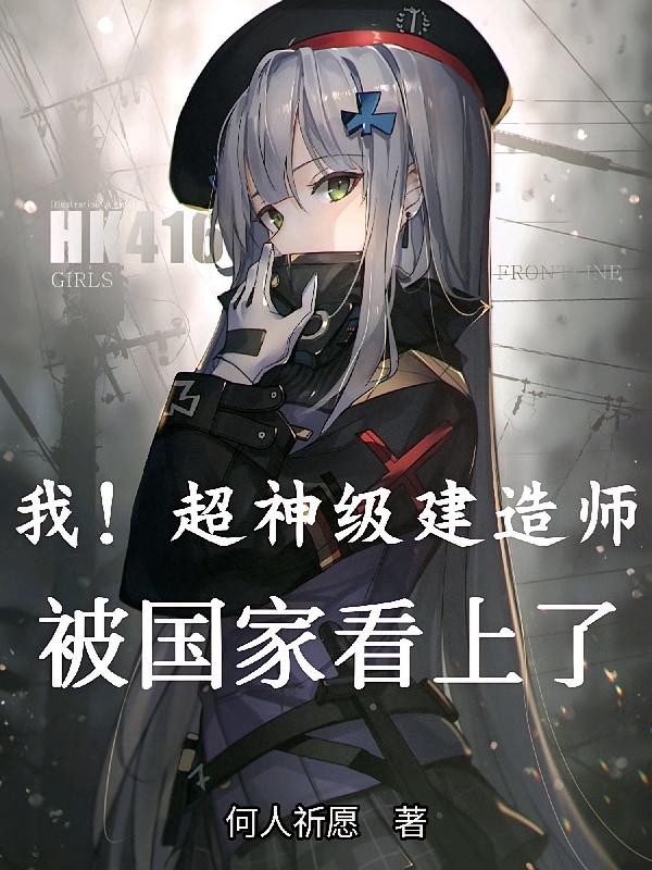 我！超神级建造师，被国家看上了