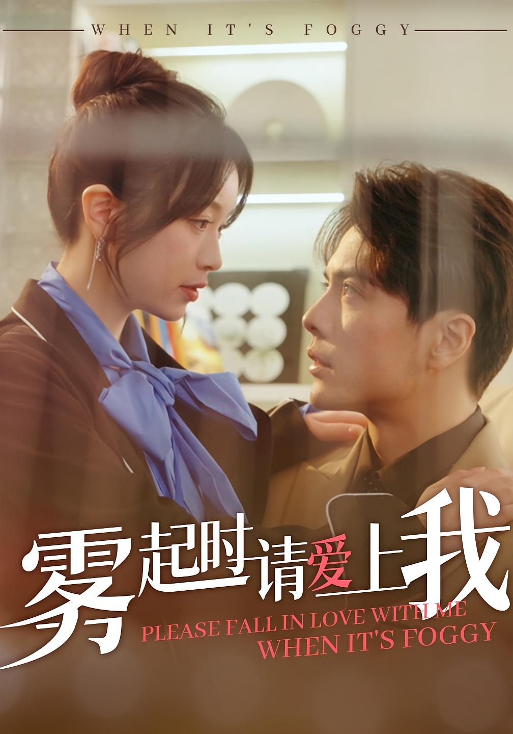 雾起时请爱上我