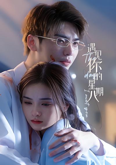 遇见你的星期八