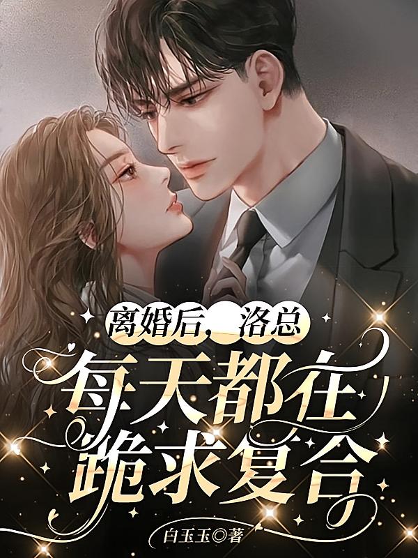 离婚后，洛总每天都在跪求复合