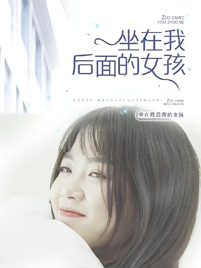坐在我后面的女孩
