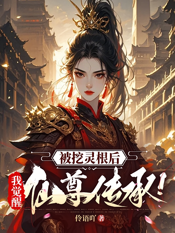 被挖灵根后，我觉醒仙尊传承！