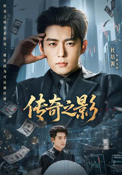 传奇之影 - 在线观看