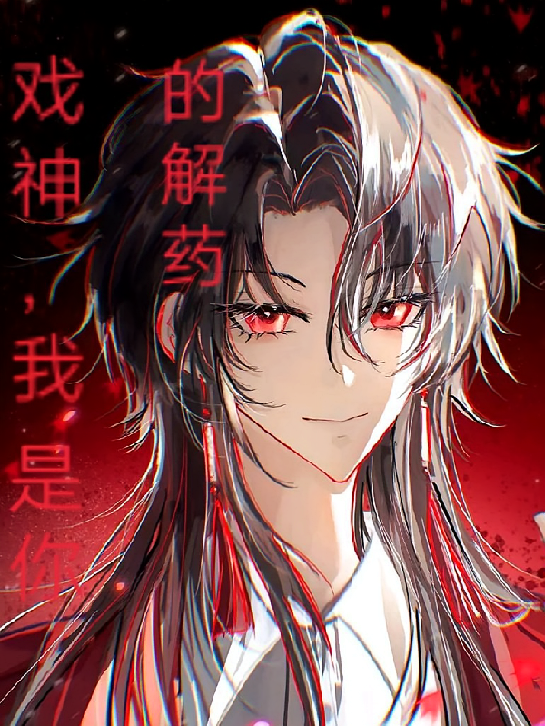 戏神，我是你的解药