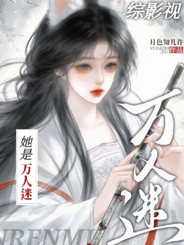 综影视，她是万人迷