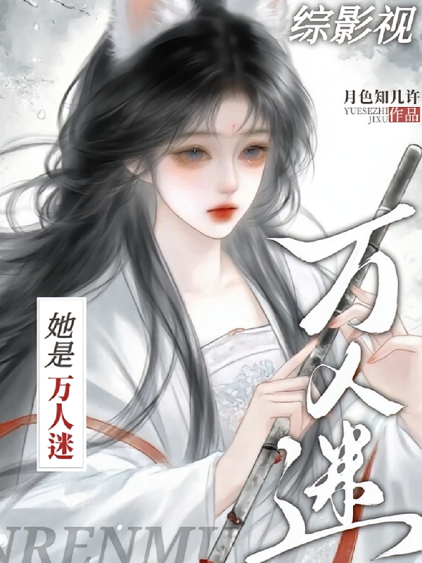 综影视，她是万人迷