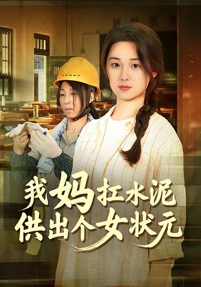 我妈扛水泥供出个女状元