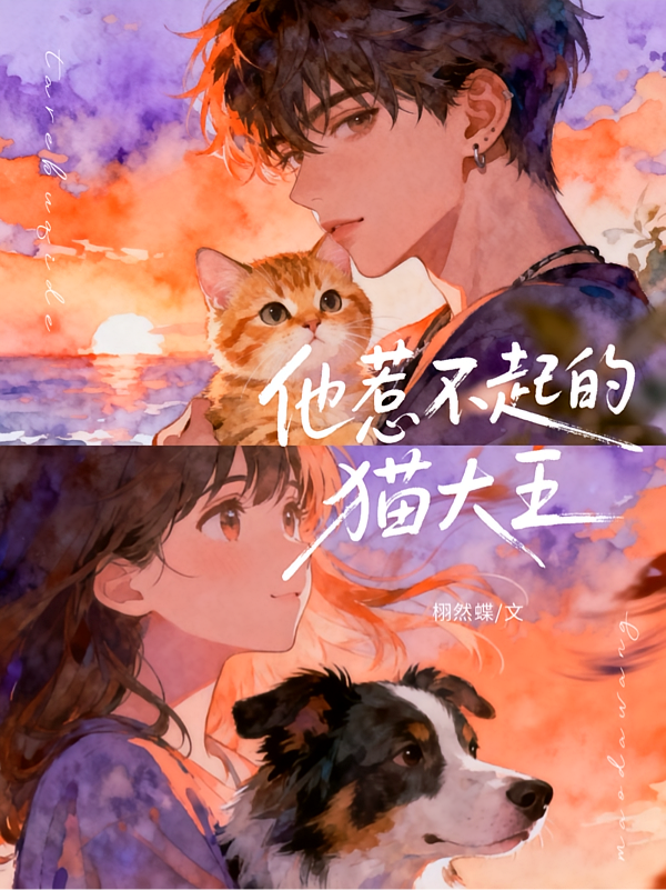他惹不起的猫大王