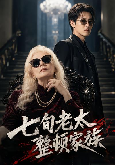 七旬老太整頓家族