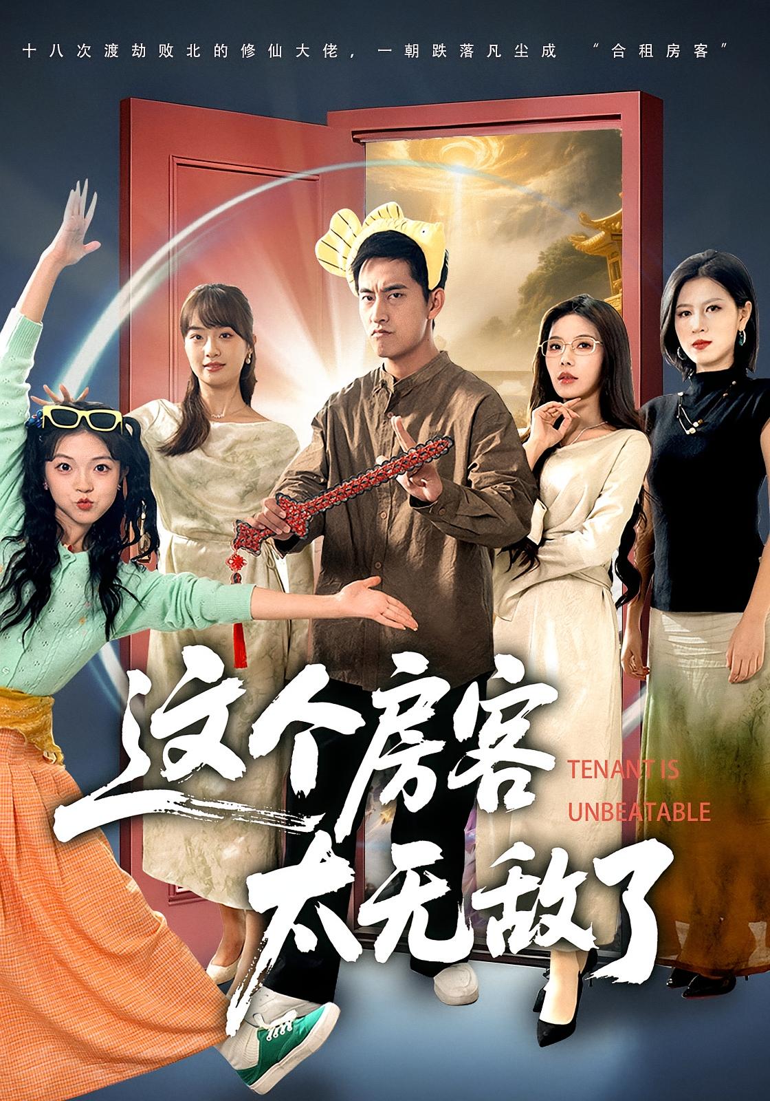 这个房客太无敌了