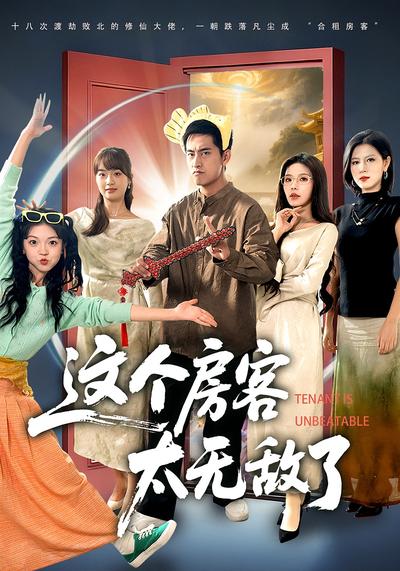 这个房客太无敌了