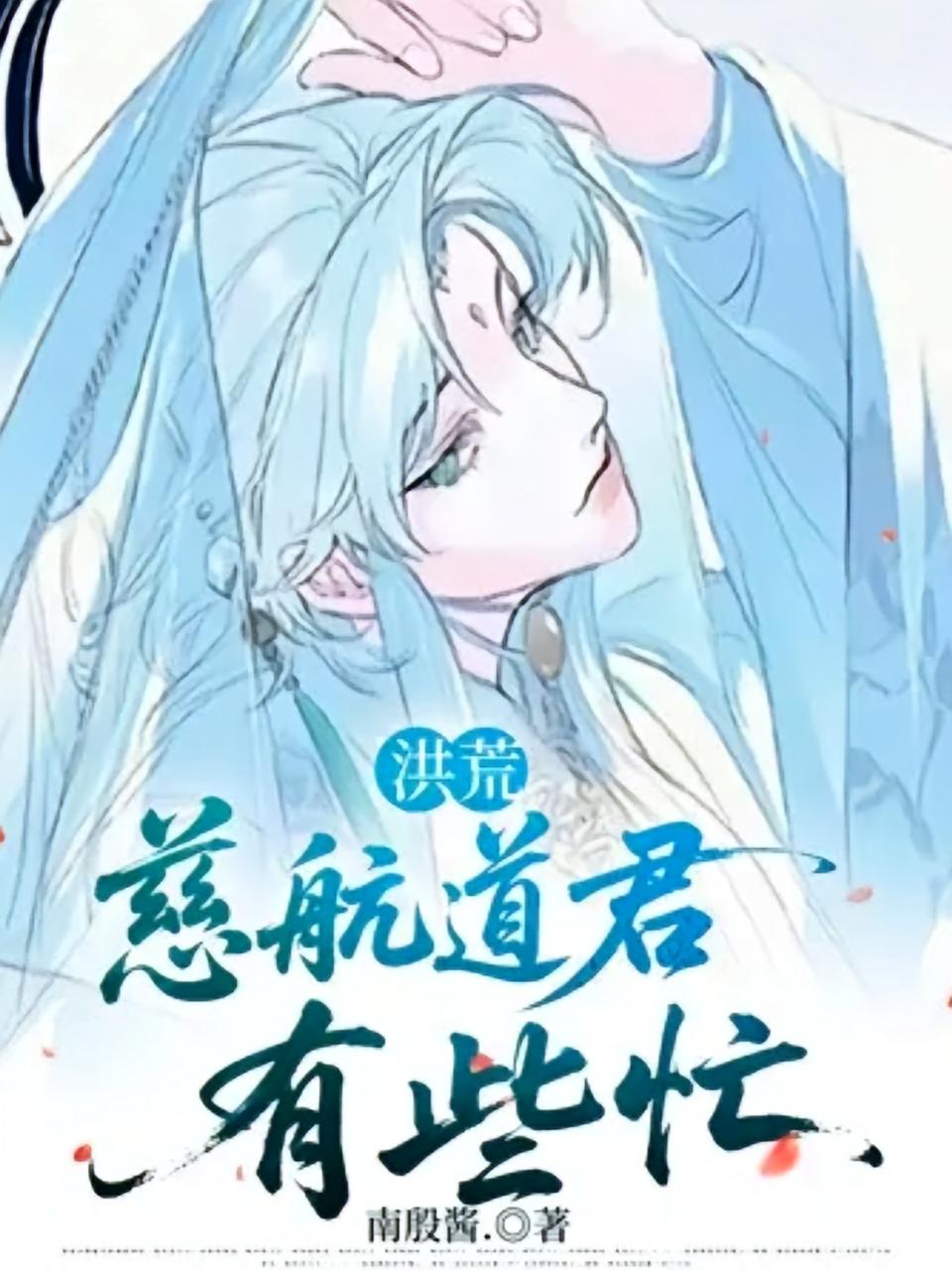 洪荒：慈航道君有些忙
