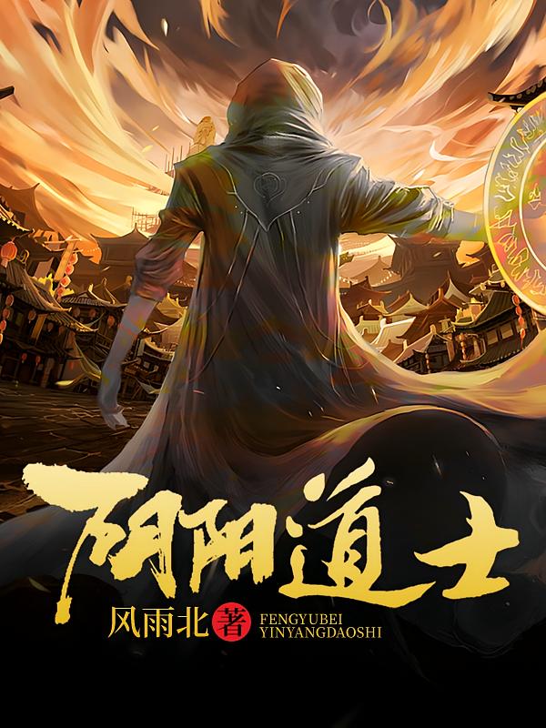 阴阳道士