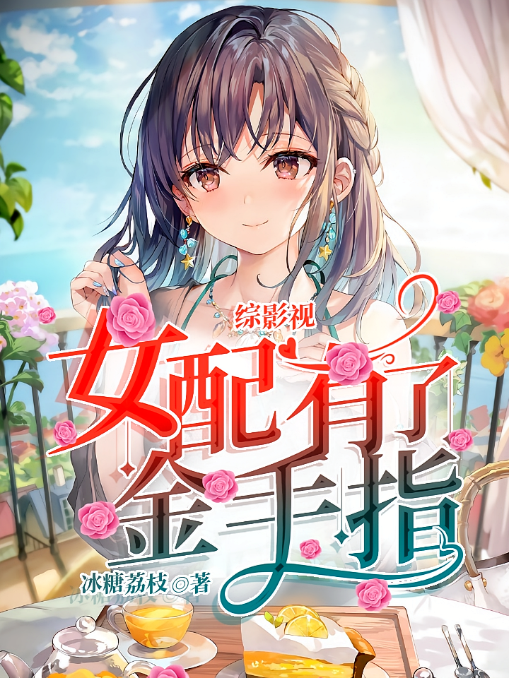 综影视：女配有了金手指