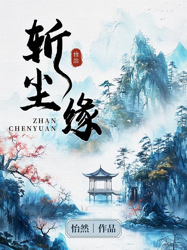 斩尘缘