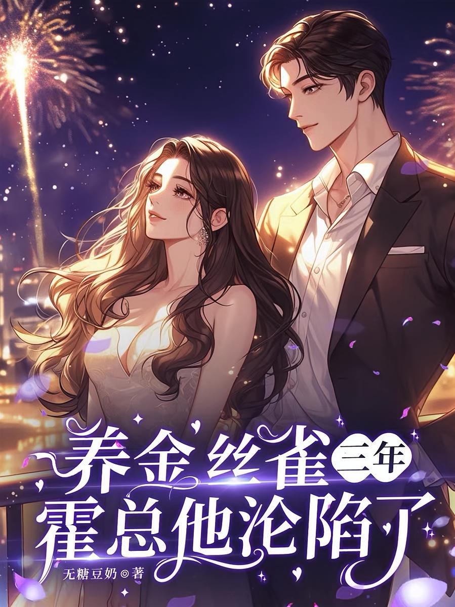 养金丝雀三年，霍总他沦陷了