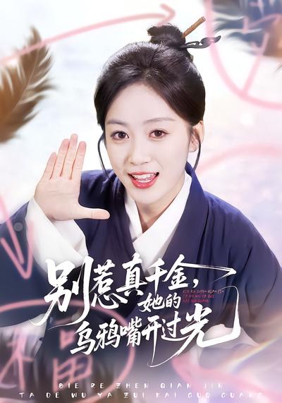 别惹真千金，她的乌鸦嘴开过光 - 在线观看