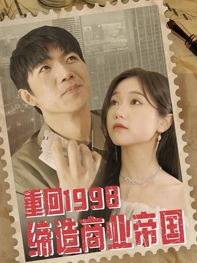 重回1998缔造商业帝国