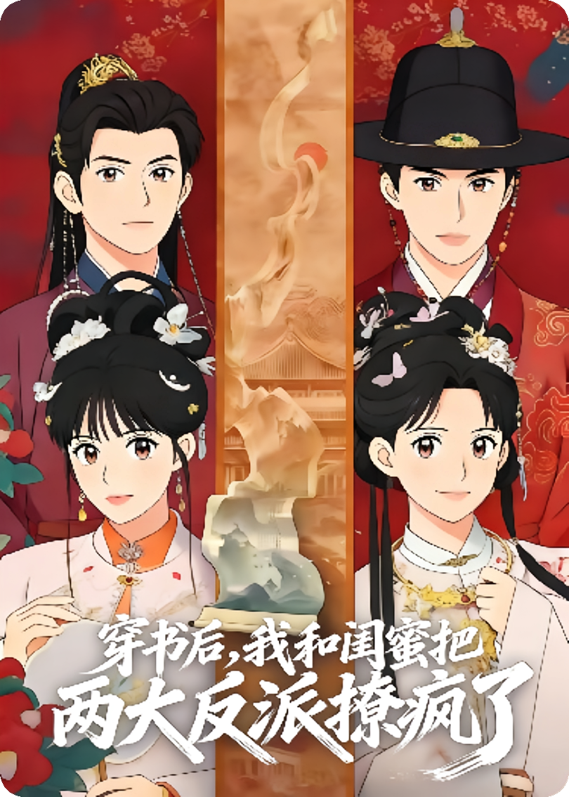 穿书后，我和闺蜜把两大反派撩疯了
