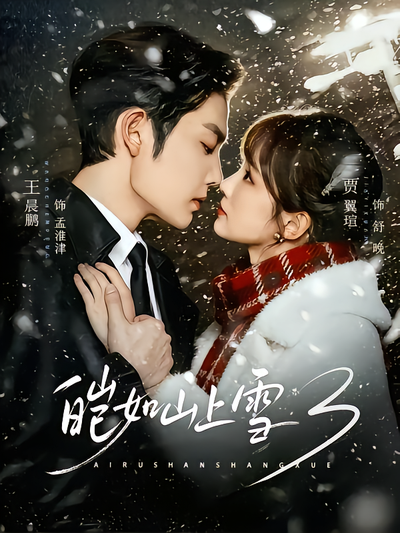 皑如山上雪3封面
