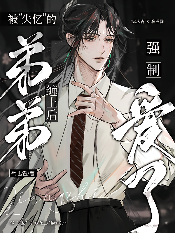 被失忆的弟弟缠上后强制爱了