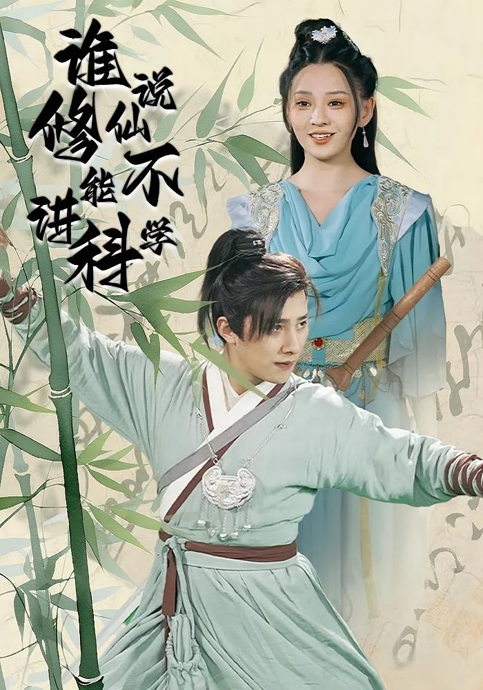 谁说修仙不能讲科学