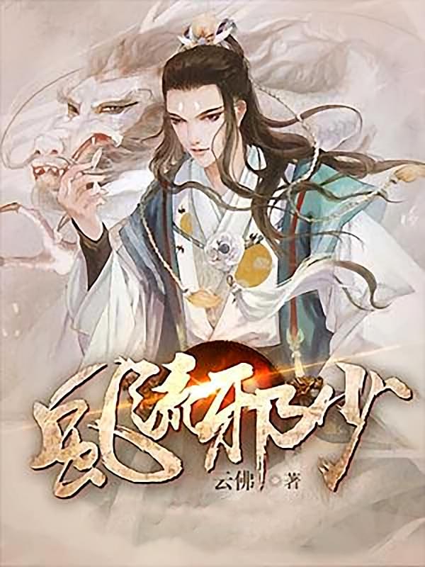 风流邪少