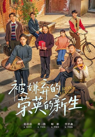 被嫌弃的荣英的新生