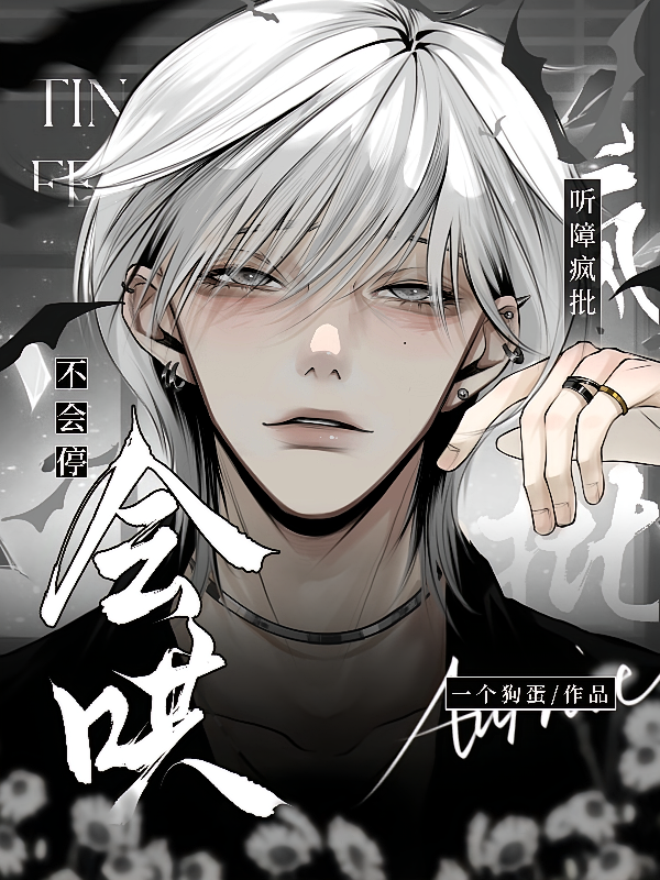 听障疯批，会哄不会停