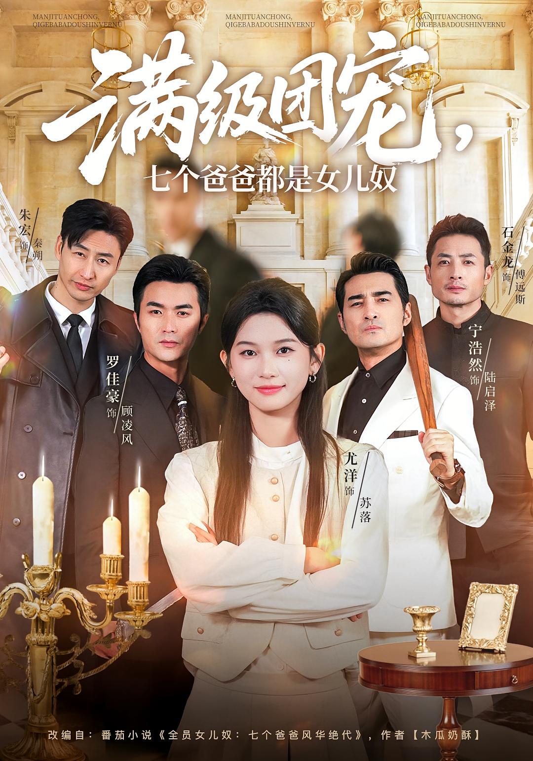 满级团宠，七个爸爸都是女儿奴