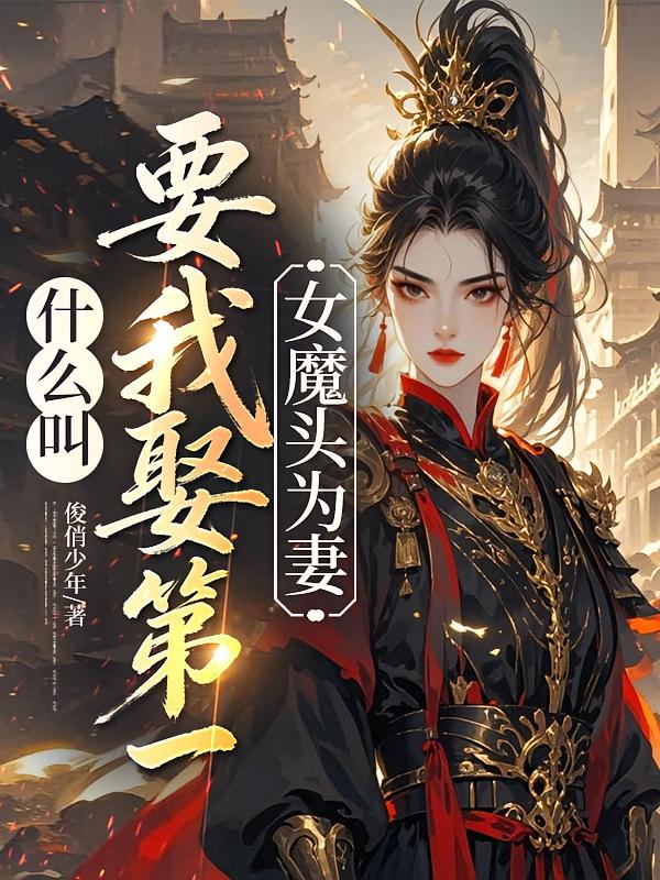 什么叫，要我娶第一女魔头为妻
