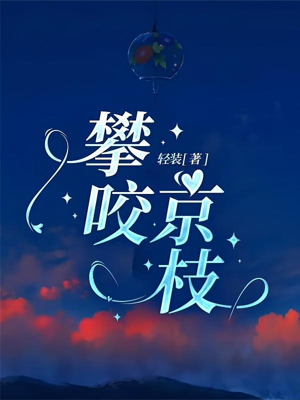 攀咬京枝