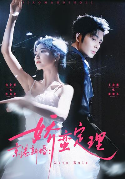 京港新婚：娇蛮定理 - 在线观看