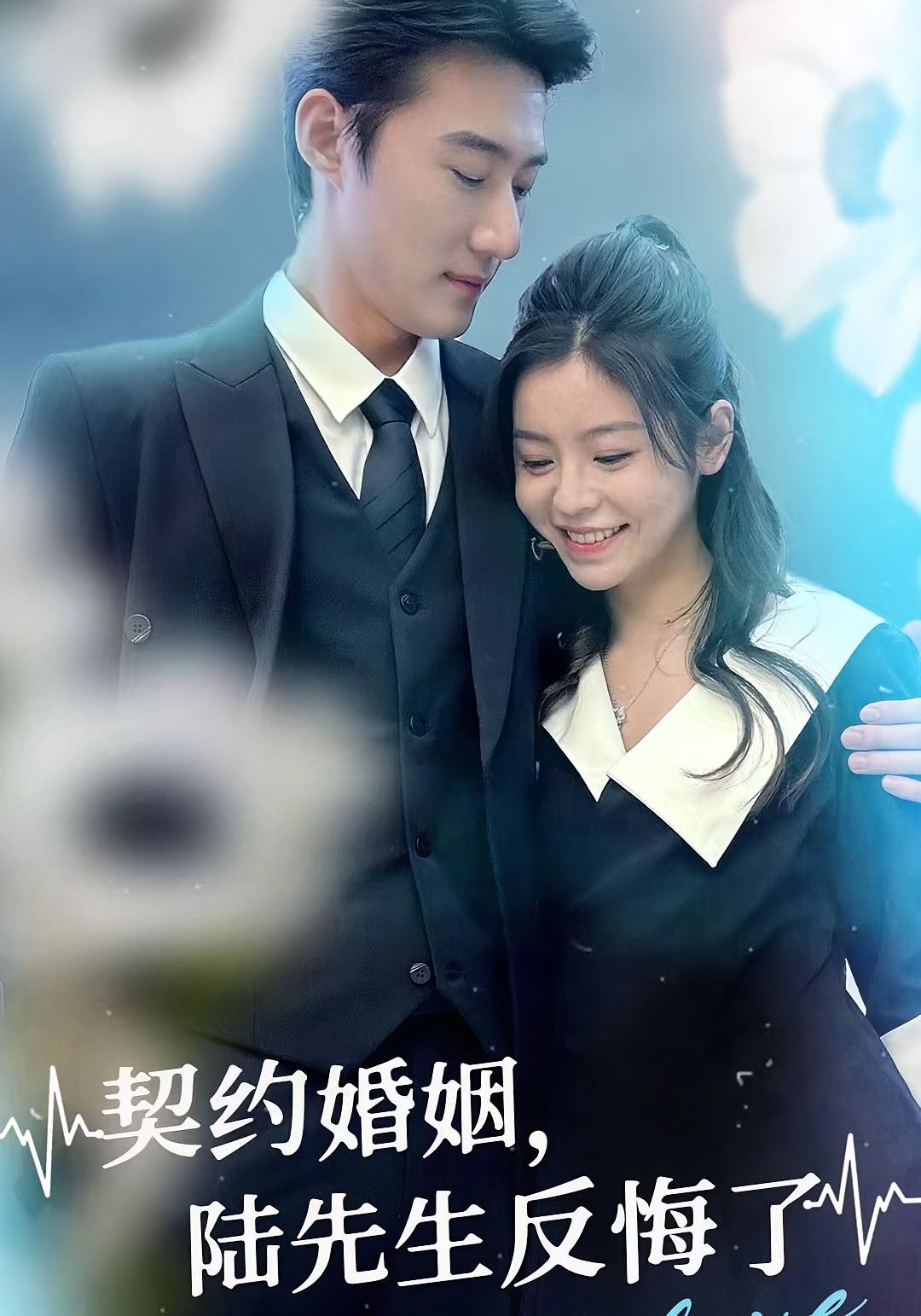 契约婚姻，陆先生反悔了