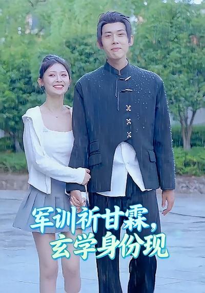 军训祈甘霖，玄学身份现