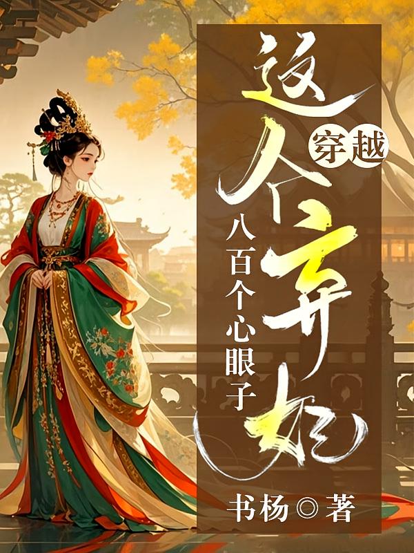 穿越：这个弃妃有八百个心眼子