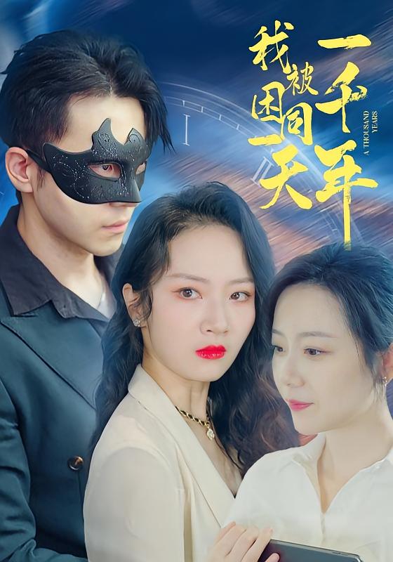 我被困同一天一千年