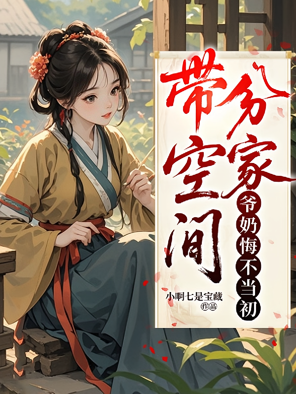 带空间分家，爷奶悔不当初