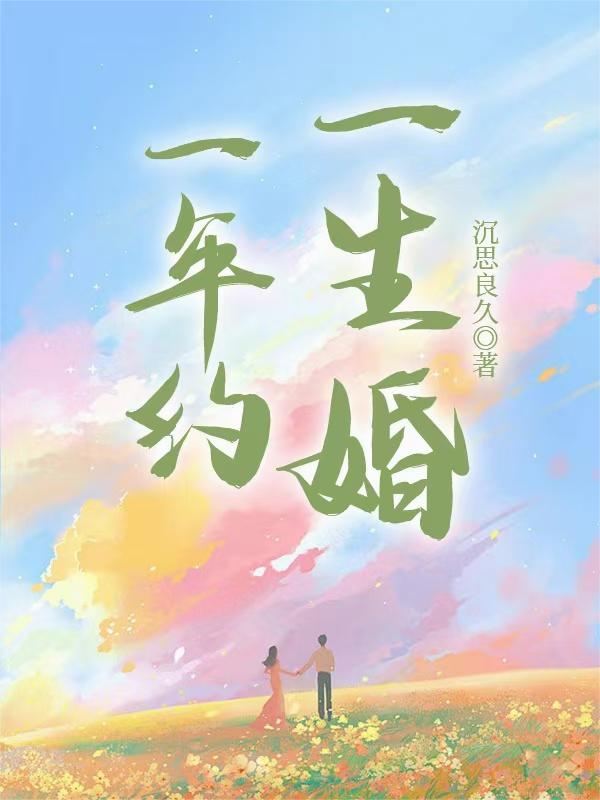 一年约，一生婚