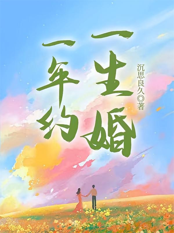 一年约，一生婚