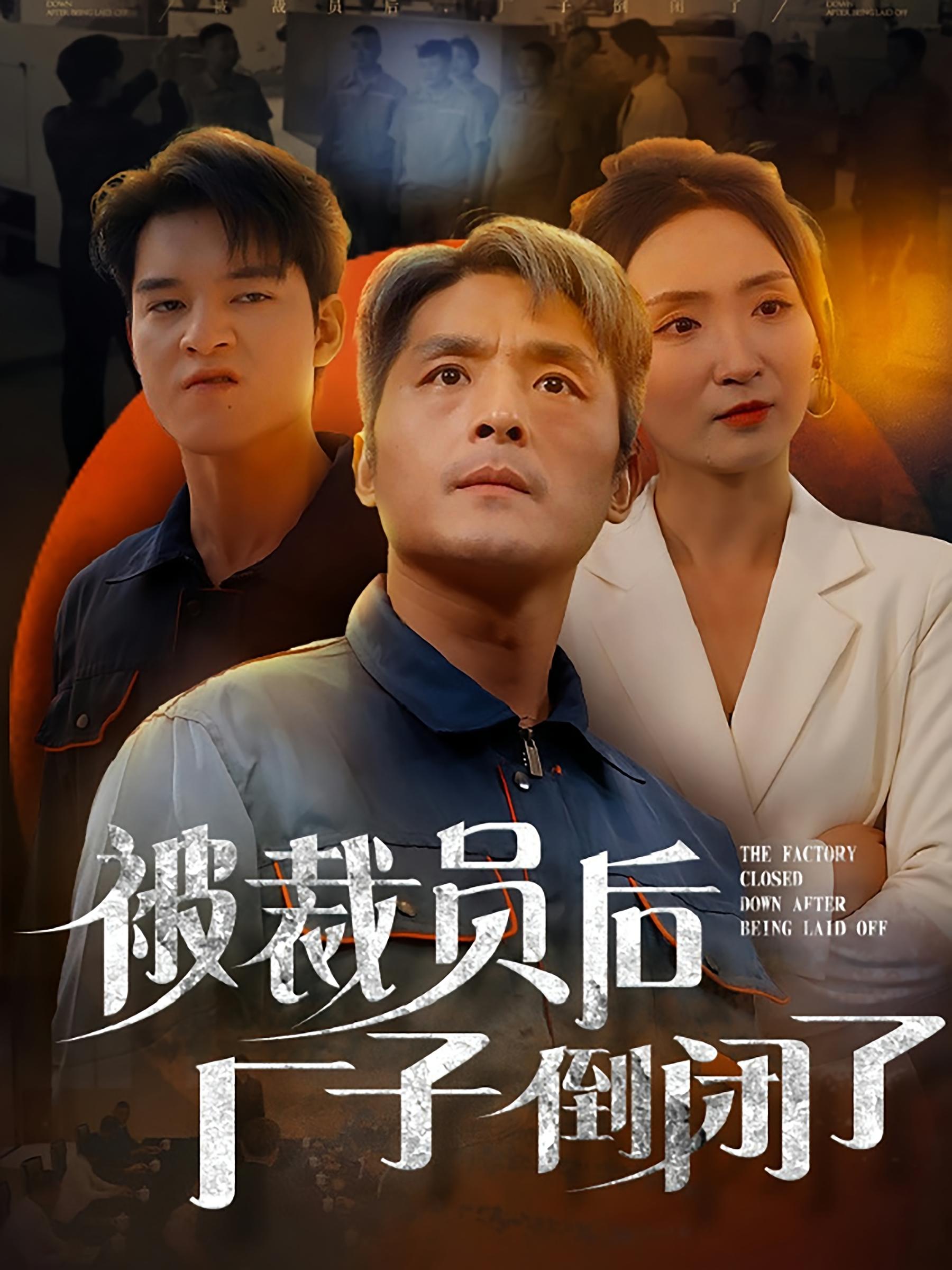 被裁员后厂子倒闭了