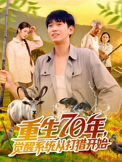 重生70年，觉醒系统从打猎开始