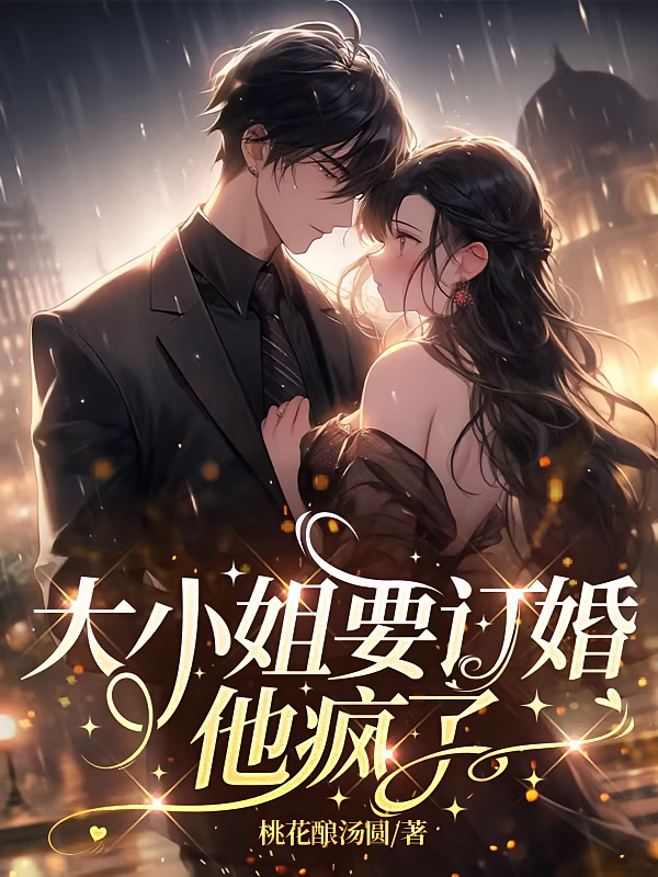 大小姐要订婚，他疯了